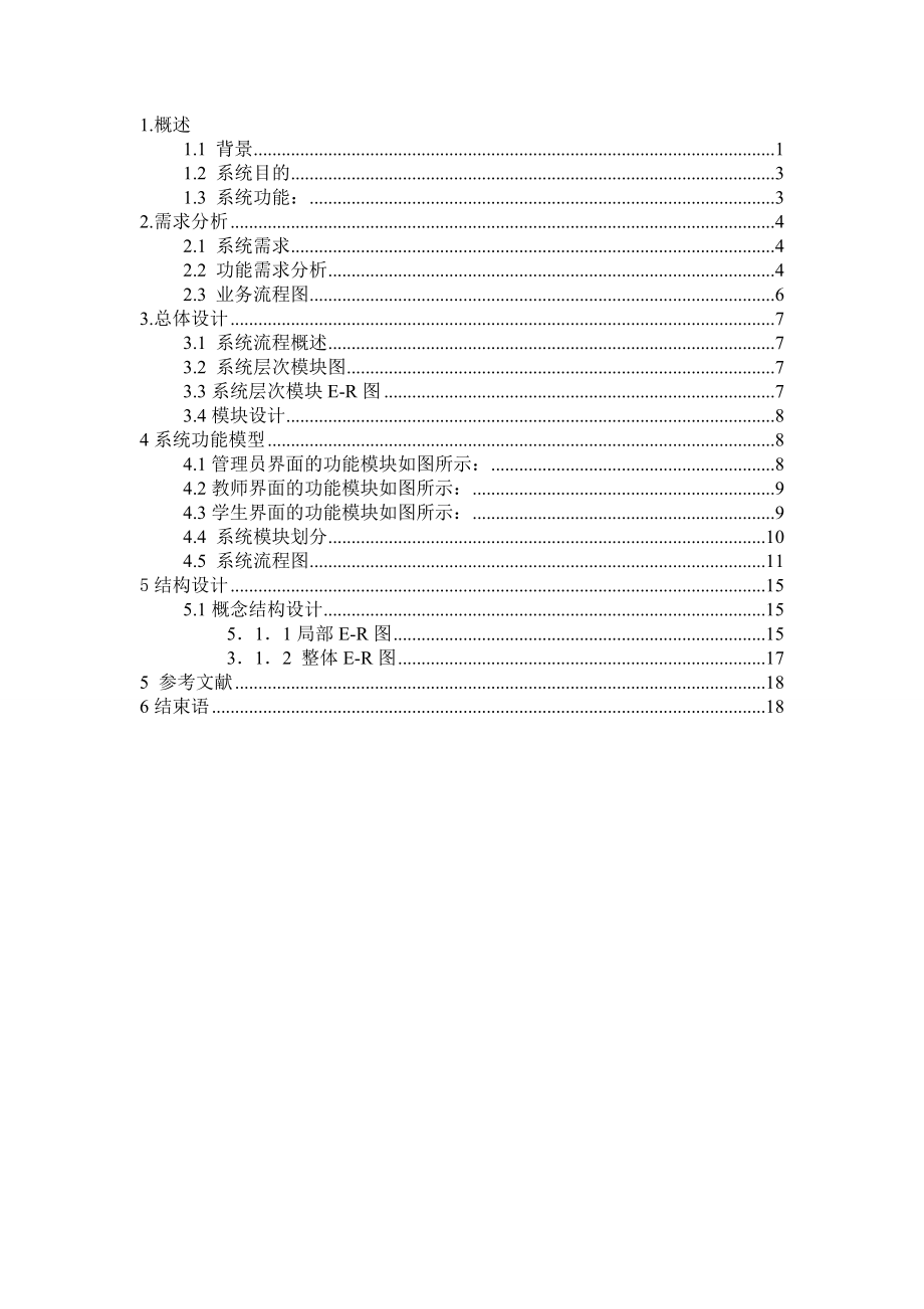 课程设计论文学生选课系统.doc_第1页