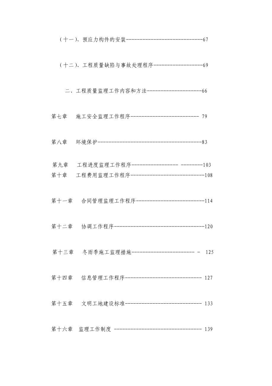 [整理版]乌审召生态工业园区至嘎鲁图一级公路工程监理规划.草稿.doc_第3页