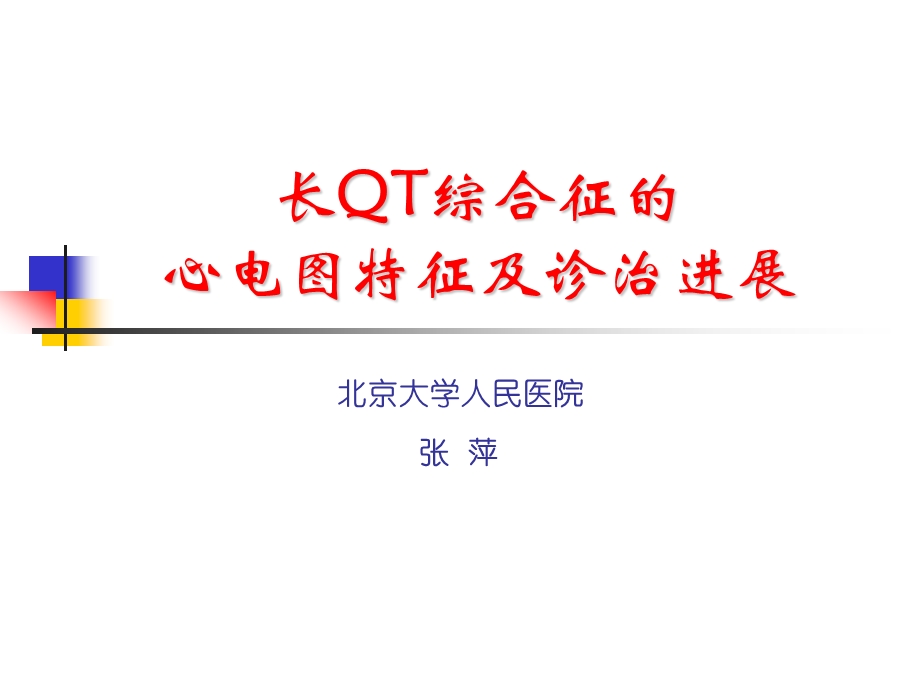 长QT综合征的心电图特征及诊治进展.ppt_第1页