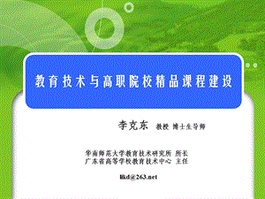 南京高职院校精品课程建设李克东pptPowerPointTemplate.ppt