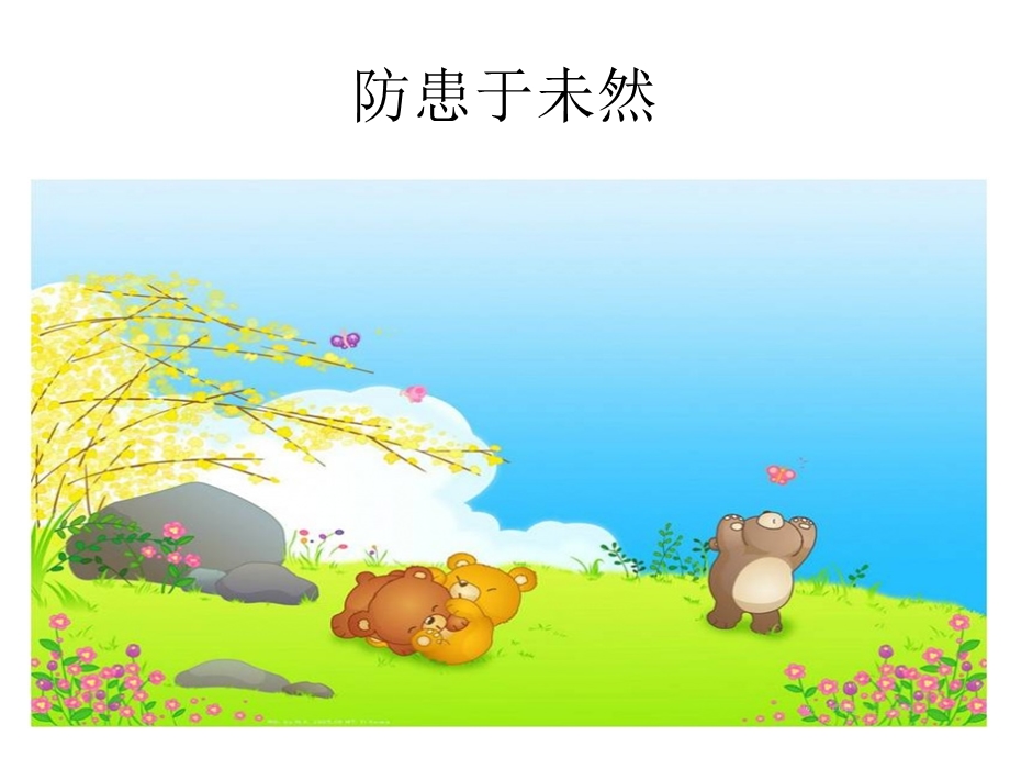 《防患于未然》PPT课件.ppt_第1页