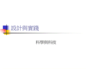 《设计与实践》PPT课件.ppt