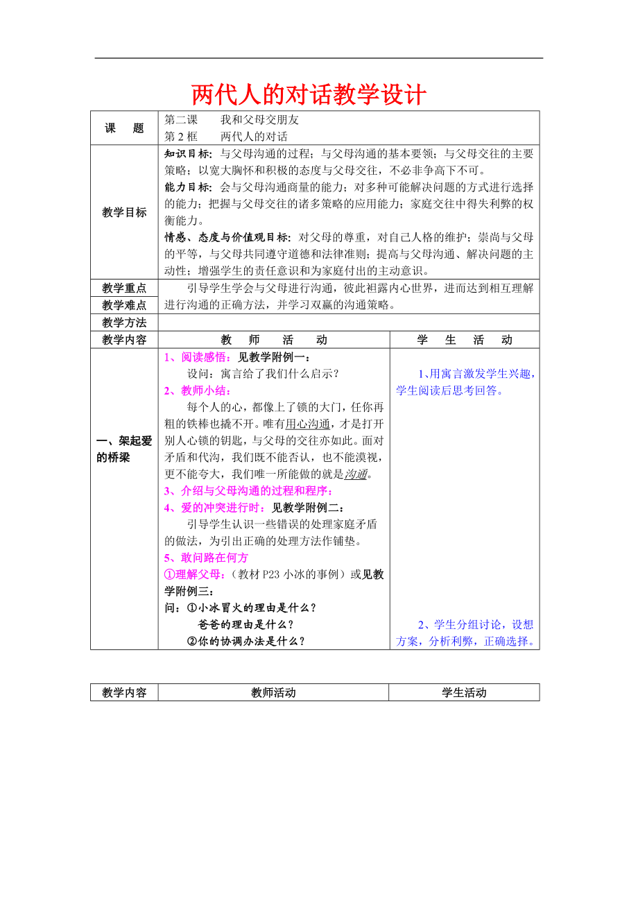 两代人的对话教学设计.doc_第1页