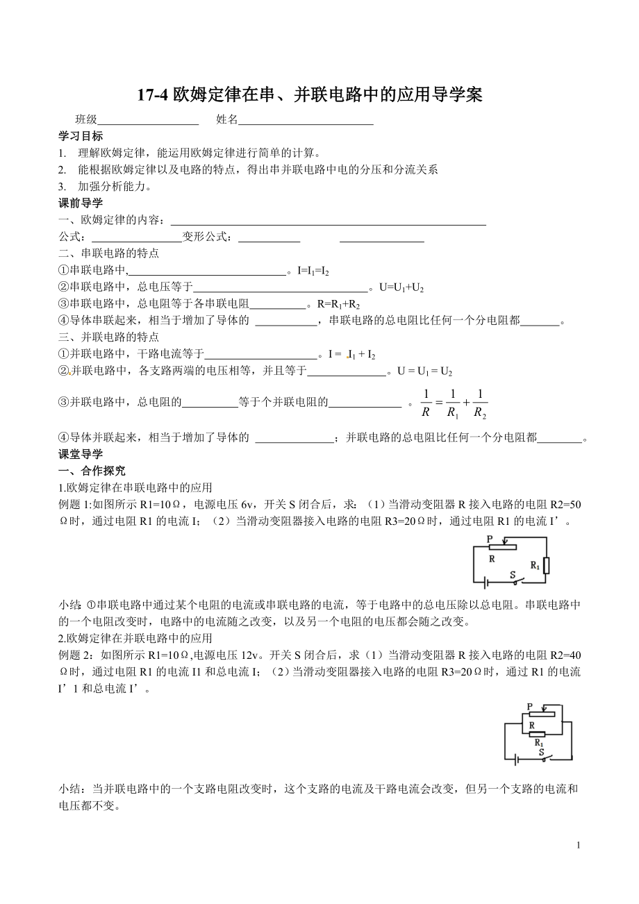 174欧姆定律在串、并联电路中的应用导学案.doc_第1页