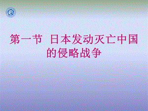 一节日本发动灭亡中国的侵略战争.ppt