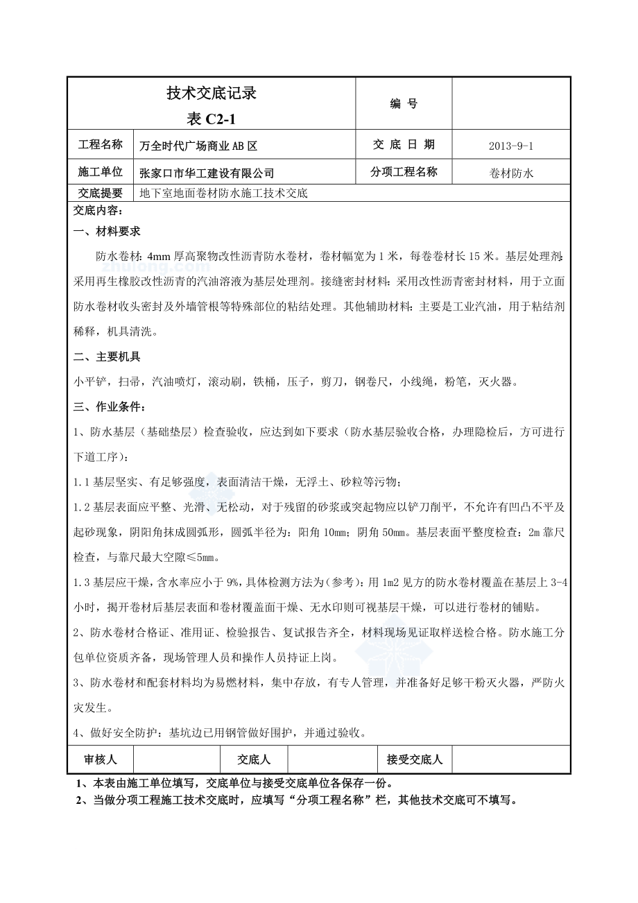 地下室外墙sbs改性沥青卷材防水施工技术交底(热熔法)secret.doc_第1页