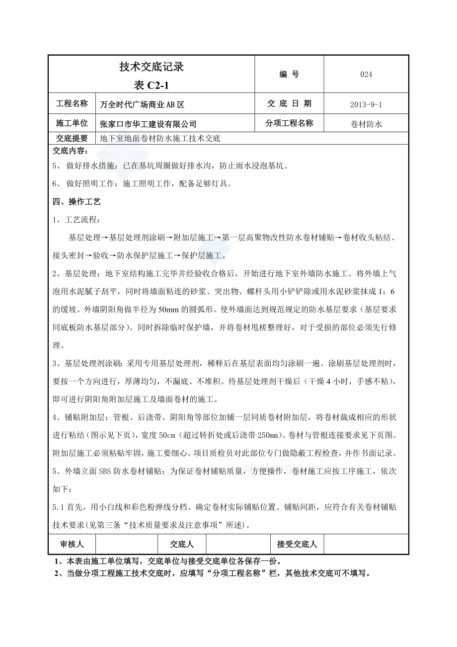 地下室外墙sbs改性沥青卷材防水施工技术交底(热熔法)secret.doc_第2页