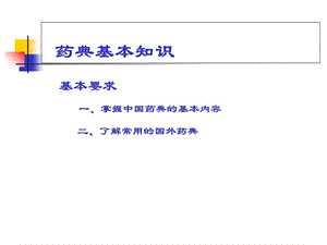 《药典基本知识》PPT课件.ppt