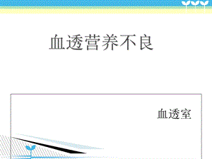 《血透营养不良》PPT课件.ppt