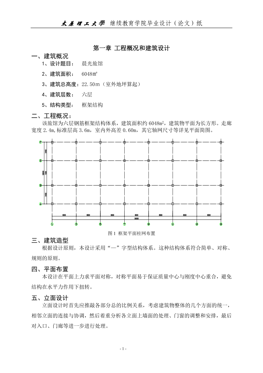 毕业设计论文旅馆设计计算书.doc_第1页