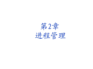 《进程和线程》PPT课件.ppt