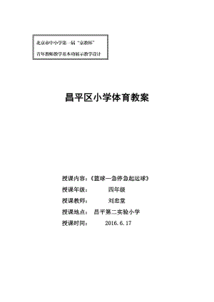 京教杯昌平第二实验小学刘忠堂篮球急停急起运球.doc