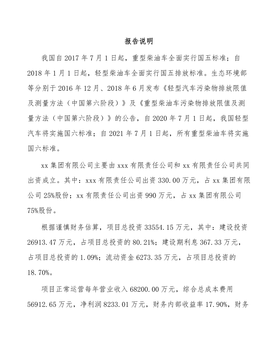 南宁关于成立尾气污染治理装备公司可行性研究报告.docx_第2页