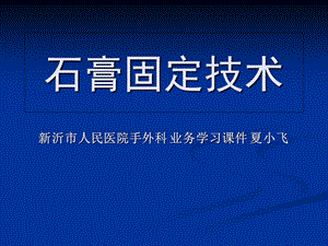 《石膏固定技术》PPT课件.ppt