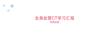 《颈部血管CTA》PPT课件.ppt