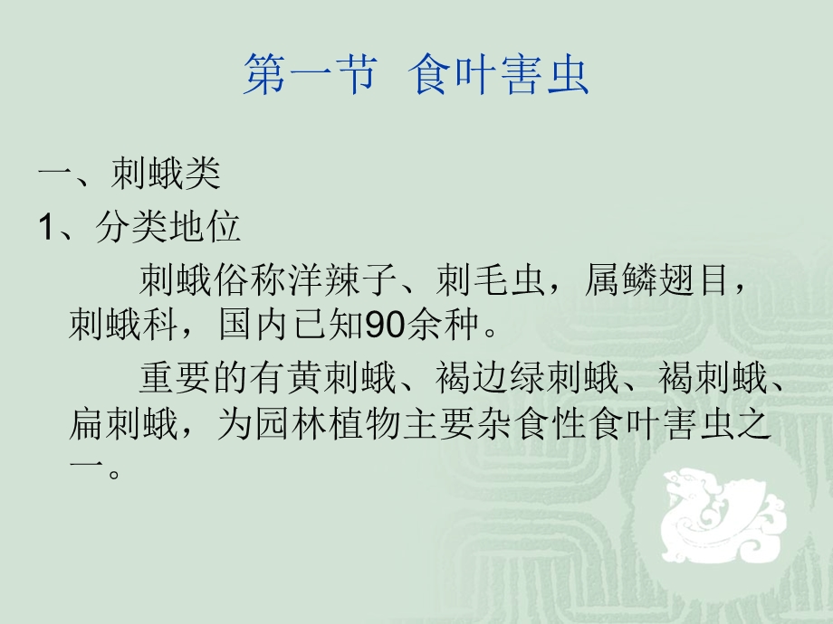 园林植物主要虫害及其防治课件.ppt_第3页