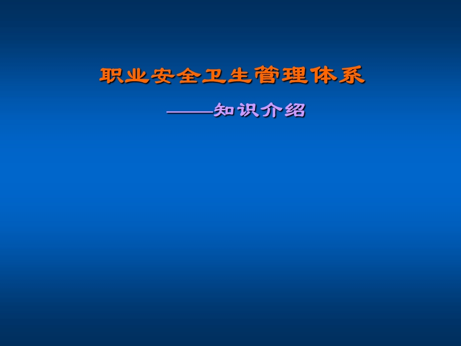 职业安全卫生管理体系知识介绍COHSAS18000PX.ppt_第1页