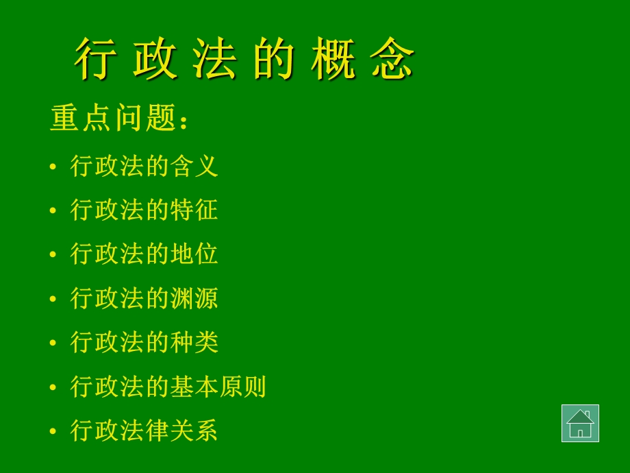 《行政法的概念》PPT课件.ppt_第1页