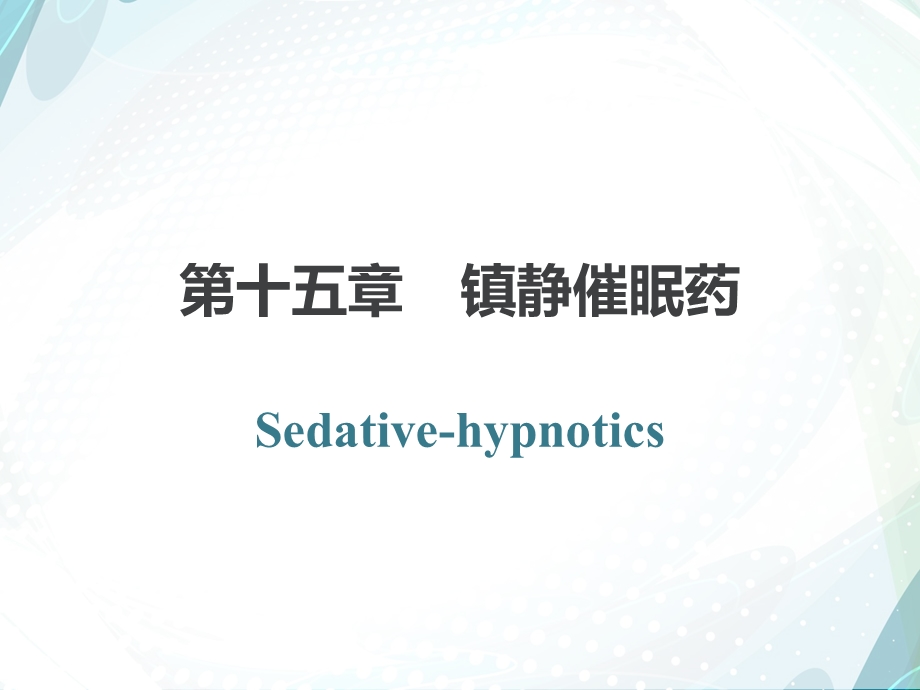 药理学 第十五章镇静催眠药.ppt_第1页