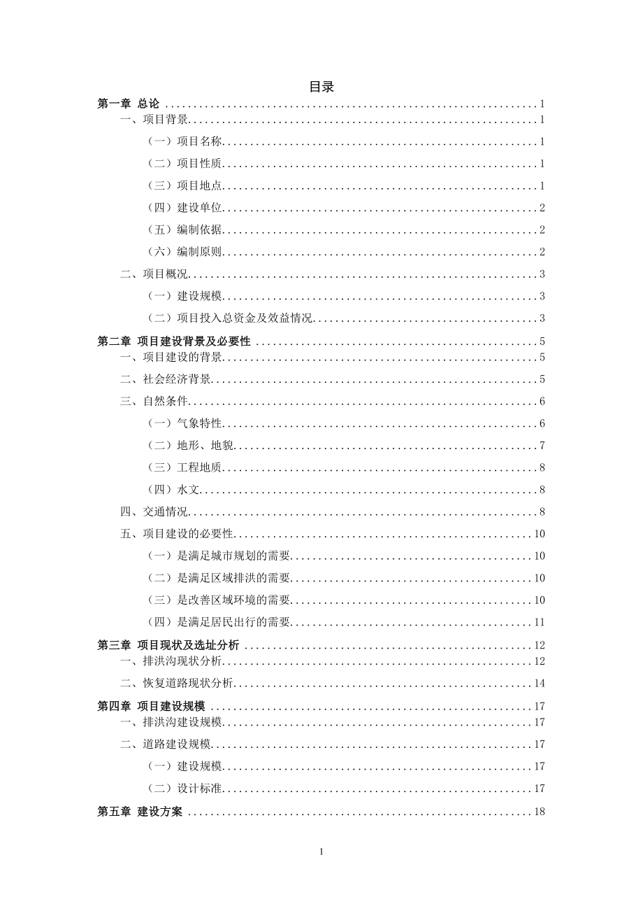 雪峰农贸市场排洪沟改线工程项目可行性研究报告.doc_第2页