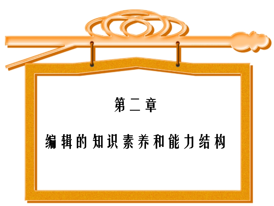 新闻编辑学.ppt_第1页