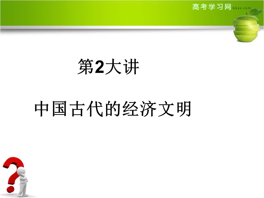 二轮古代经济基本结构和特点.ppt_第1页