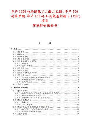 年产1000吨丙酮基丁二酸二乙酯、年产200吨苯甲醚、年产150吨4丙氧基双酚S(COP).doc