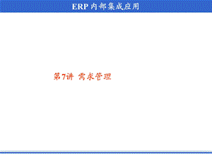 《需求管理》PPT课件.ppt