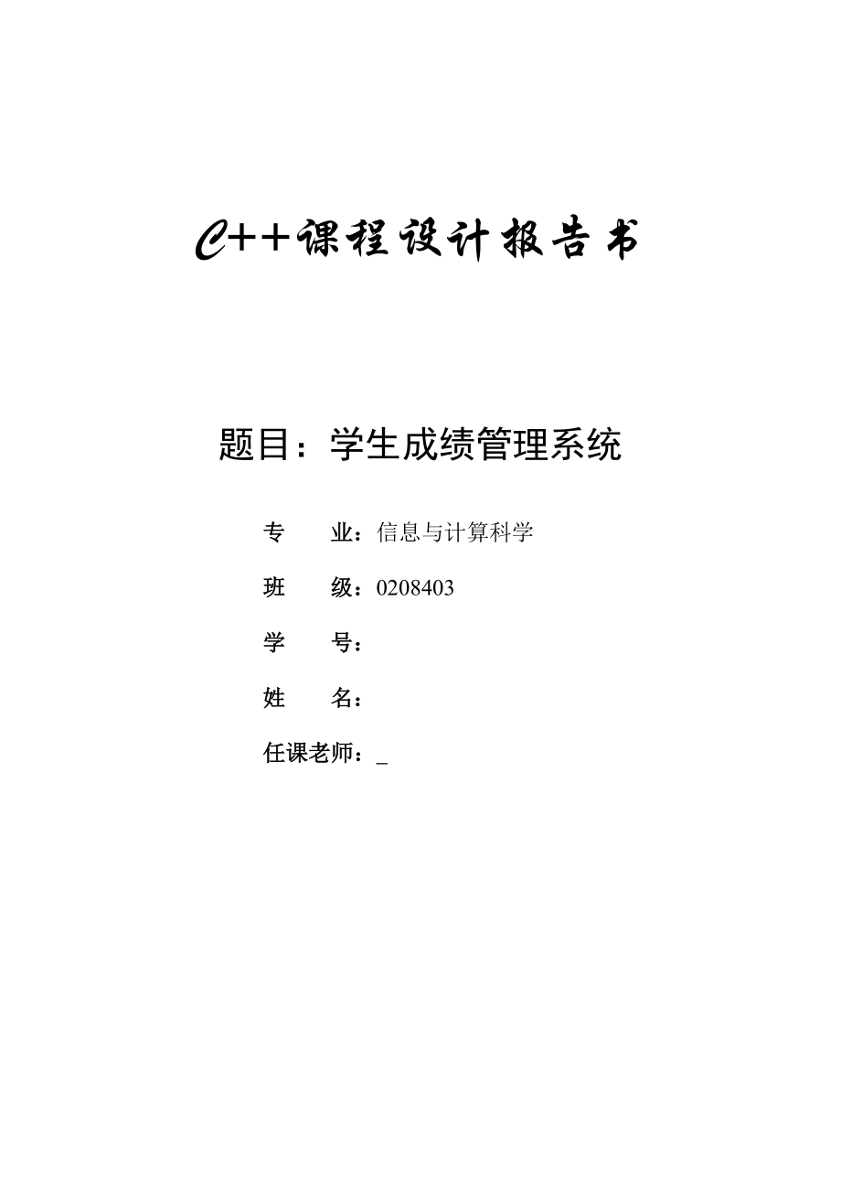 C课程设计报告书学生成绩管理系统.doc_第1页