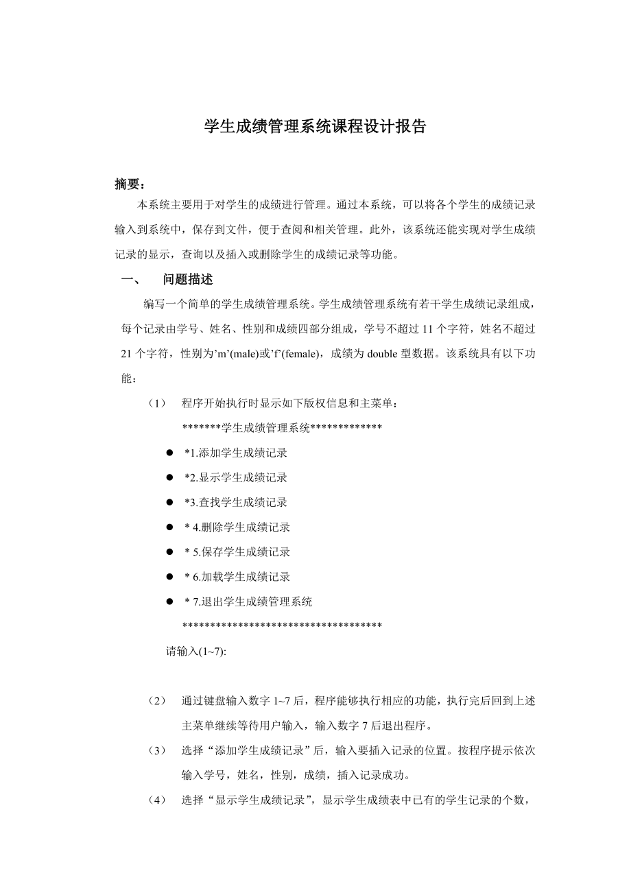 C课程设计报告书学生成绩管理系统.doc_第2页