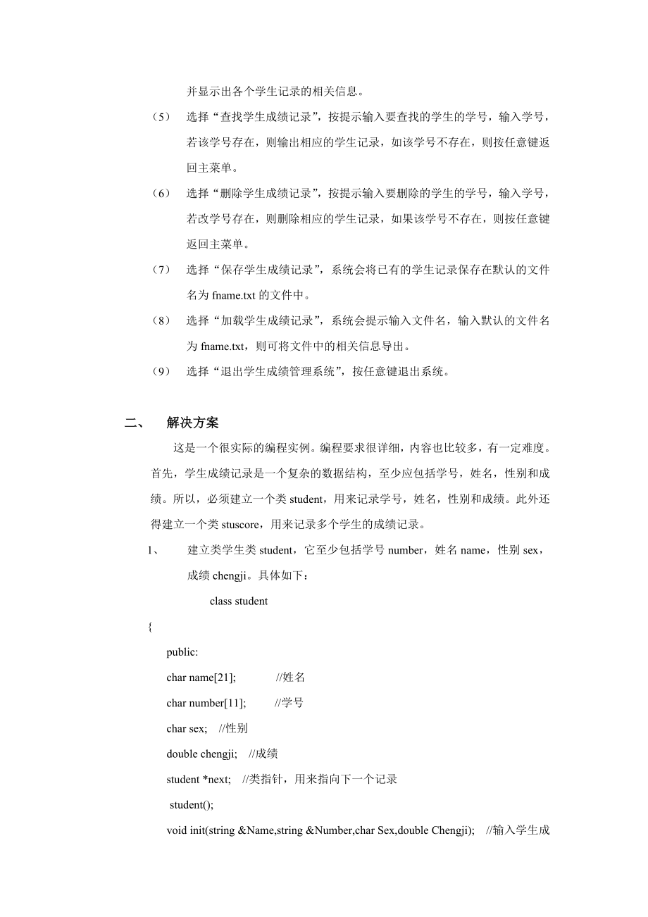 C课程设计报告书学生成绩管理系统.doc_第3页