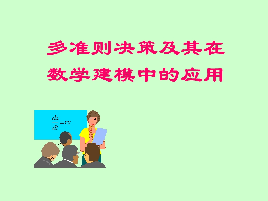 《多准则决策石金玮》PPT课件.ppt_第1页