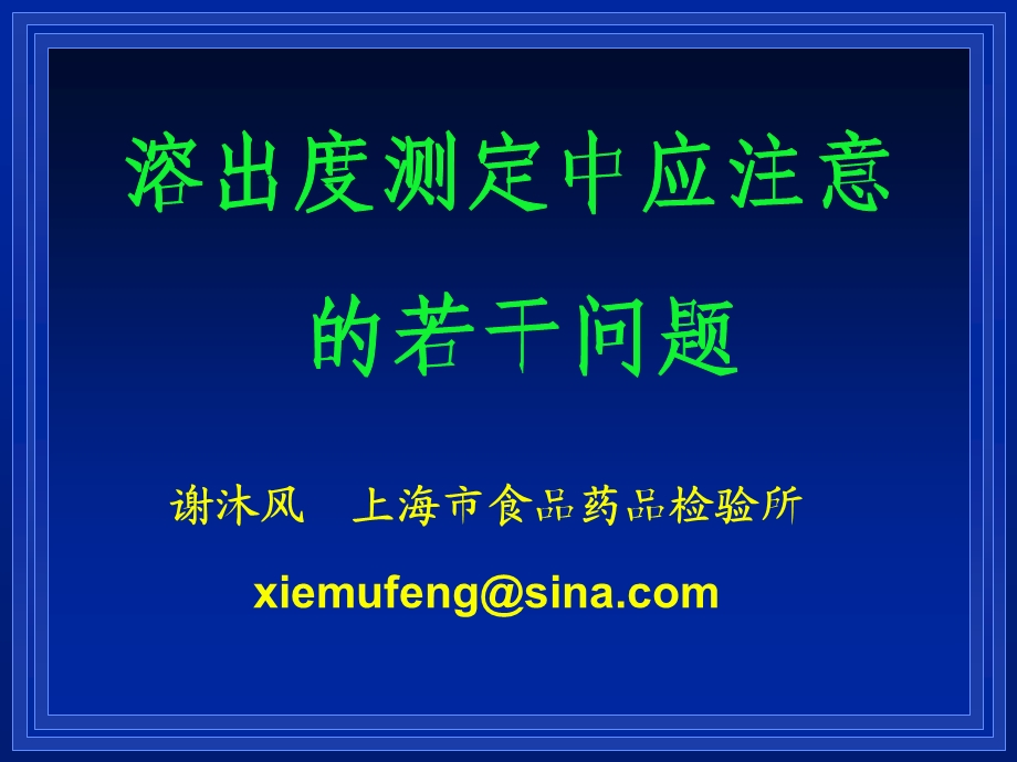 溶出度测定中应注意的若干问题谢沐风.ppt_第1页