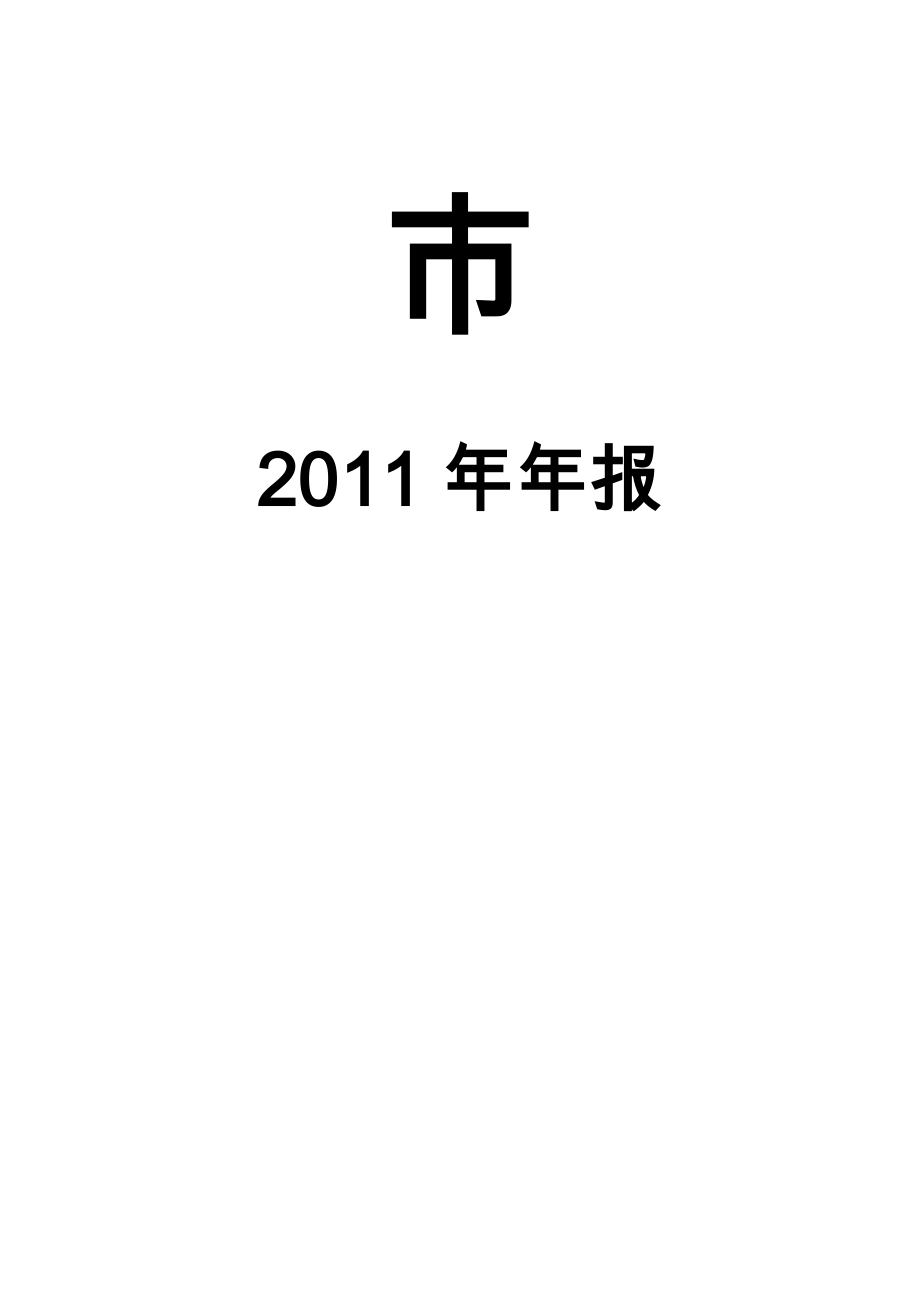 武汉楼市年报 35页.doc_第2页