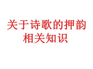 《诗歌押韵知识》PPT课件.ppt