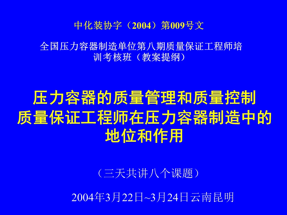 全国压力容器制造单位第八期质量保证工程师培训考核班(教案提纲).ppt_第1页