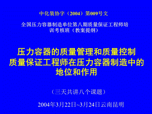 全国压力容器制造单位第八期质量保证工程师培训考核班(教案提纲).ppt