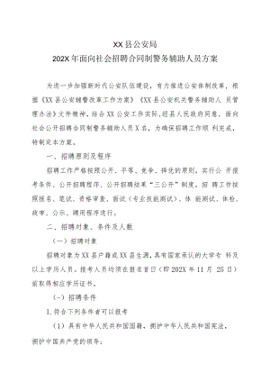 XX县公安局202X年面向社会招聘合同制警务辅助人员方案.docx