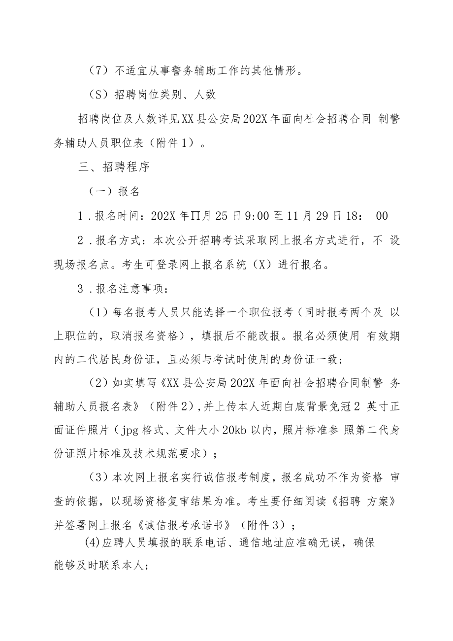 XX县公安局202X年面向社会招聘合同制警务辅助人员方案.docx_第3页