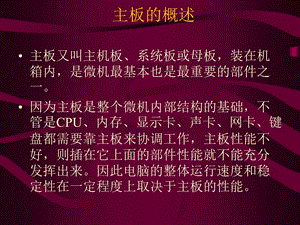 《计算机主板》PPT课件.ppt