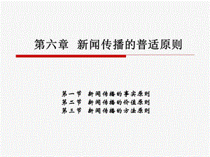 《闻传播的普适原则》PPT课件.ppt