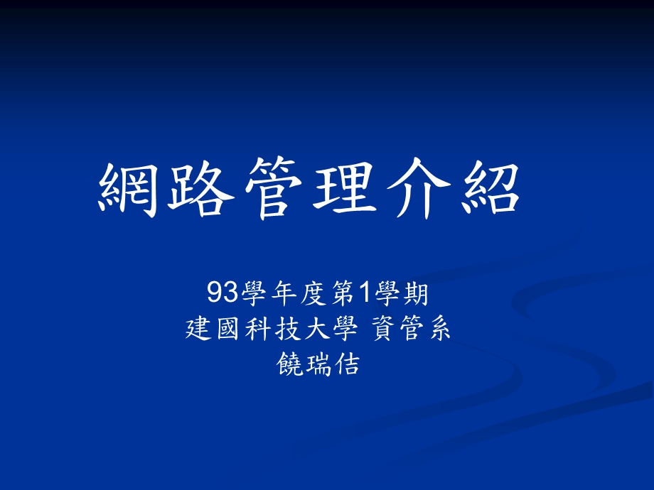 《网路管理介绍》PPT课件.ppt_第1页