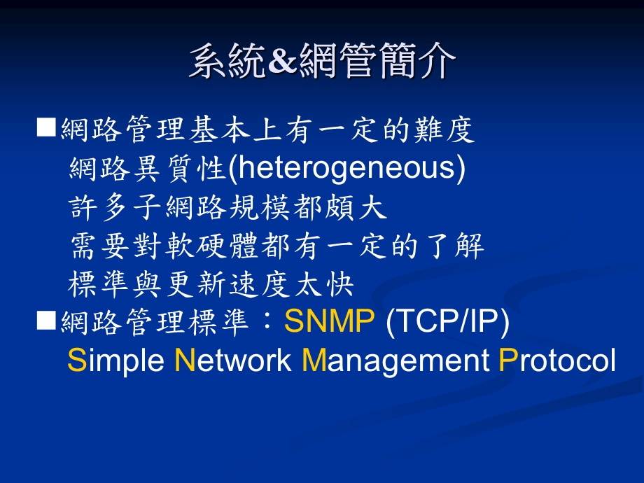 《网路管理介绍》PPT课件.ppt_第2页