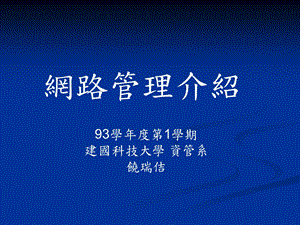 《网路管理介绍》PPT课件.ppt