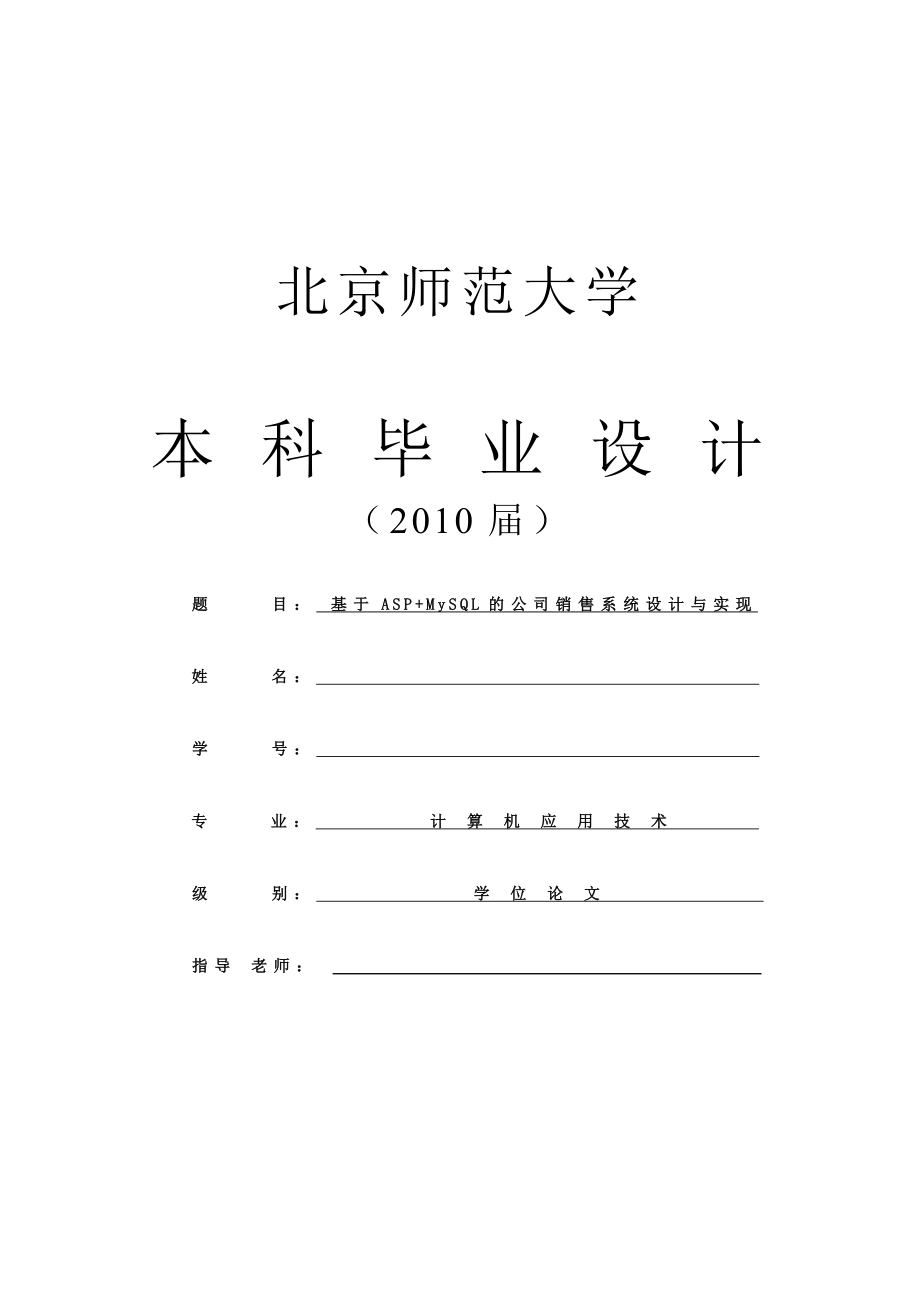 毕业设计论文基于ASPMySQL的公司销售系统设计与实现.doc_第1页