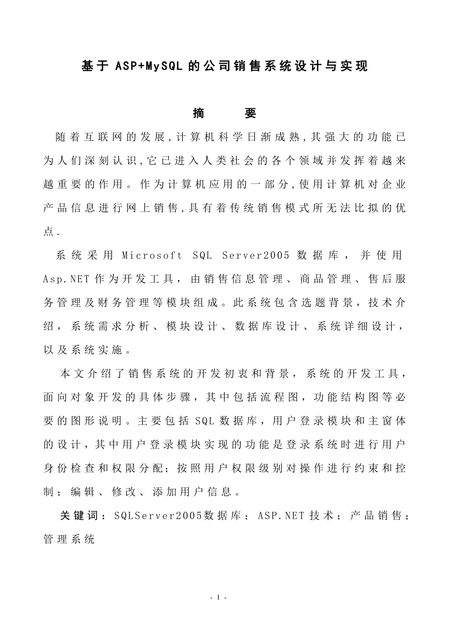 毕业设计论文基于ASPMySQL的公司销售系统设计与实现.doc_第2页