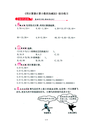 常村镇实验学校许亚琼用计算器计算小数的加减法综合练习1.doc