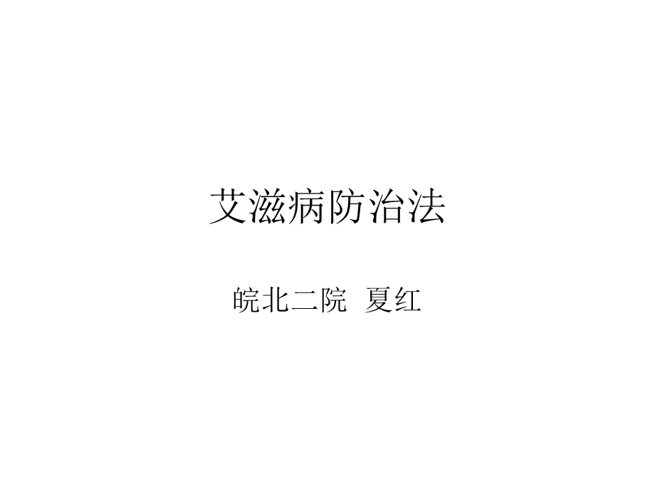 《艾滋病防治法》PPT课件.ppt_第1页