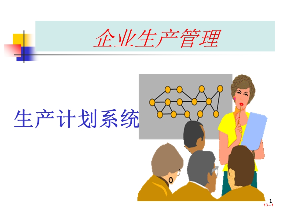 《生产计划系统》PPT课件.ppt_第1页