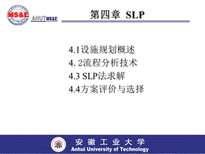 物流工程第四章SLP.ppt